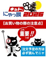 【必読！】ネットdeにゃっ展でお買い物の際のポイントや注意点