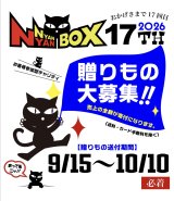 【第17回全額寄付チャリティにゃんにゃんBOX】贈り物大募集！