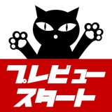 ★プレビュー開始の作家リスト一覧