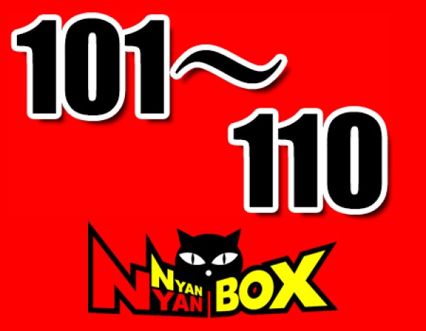 画像1: にゃんにゃんBOX(送料込み)「通常BOX 」No.101-110 (1)