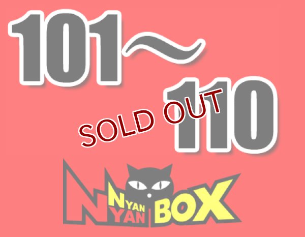 画像1: にゃんにゃんBOX(送料込み)「通常BOX 」No.101-110 (1)