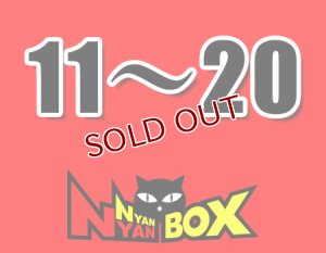 画像1: にゃんにゃんBOX(送料込み)「通常BOX 」No.11-20 (1)