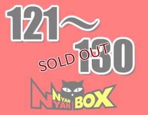 画像1: にゃんにゃんBOX(送料込み)「通常BOX 」No.121-130 (1)