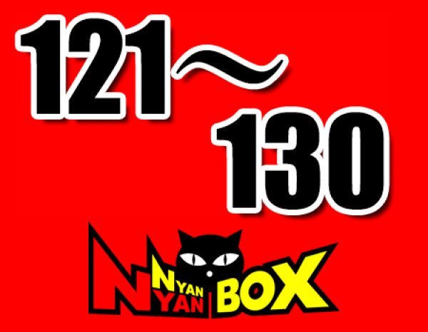 画像1: にゃんにゃんBOX(送料込み)「通常BOX 」No.121-130 (1)
