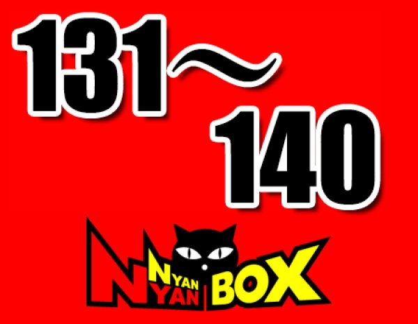 画像1: にゃんにゃんBOX(送料込み)「通常BOX 」No.131-140 (1)