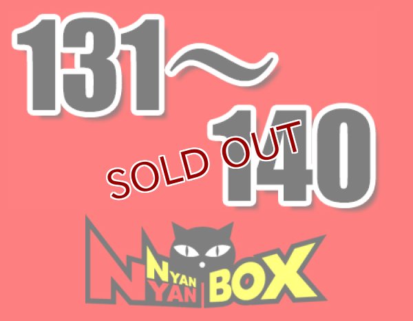 画像1: にゃんにゃんBOX(送料込み)「通常BOX 」No.131-140 (1)