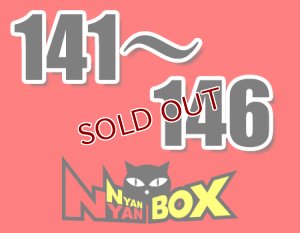 画像1: にゃんにゃんBOX(送料込み)「通常BOX 」No.141-146 (1)