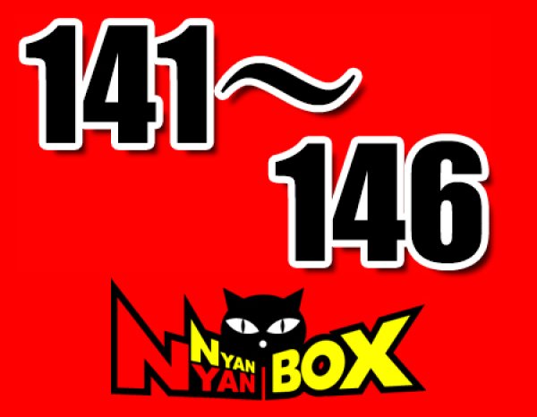 画像1: にゃんにゃんBOX(送料込み)「通常BOX 」No.141-146 (1)