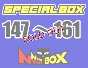 画像1: にゃんにゃんBOX(送料込み)「特別高額BOX 」No.147-161 (1)