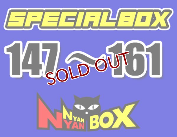 画像1: にゃんにゃんBOX(送料込み)「特別高額BOX 」No.147-161 (1)