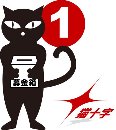 猫十字No.1：保護活動をされている方への寄付