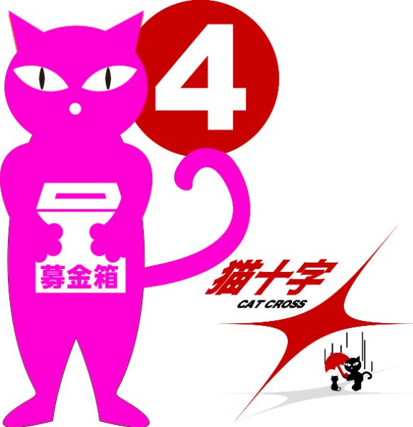 画像1: 猫十字No.4：ダイレクトTNR支援にゃん太チケットへの寄付 (1)