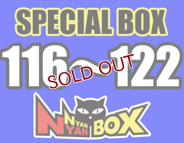 画像1: にゃんにゃんBOX(送料込み)「高額BOX 」No.116〜122 (1)