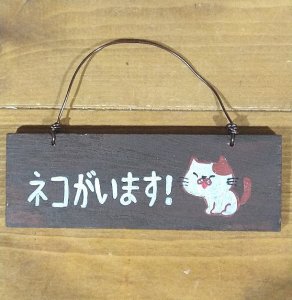 画像1: いつものお店：ミニ看板「ネコがいます!」 (1)