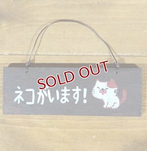 画像1: いつものお店：ミニ看板「ネコがいます!」 (1)