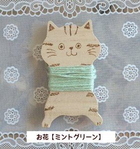 お花【ミントグリーン】