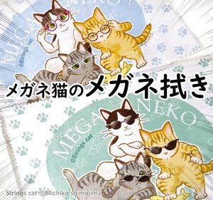 画像1: Strings cat：メガネ拭き（一部寄付） (1)