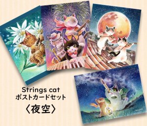 画像1: Strings cat：ポストカード4枚セット・夜空（一部寄付） (1)