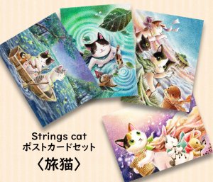 画像1: Strings cat：ポストカード4枚セット・旅猫（一部寄付） (1)