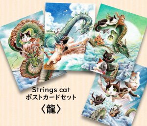 画像1: Strings cat：ポストカード4枚セット・龍（一部寄付） (1)