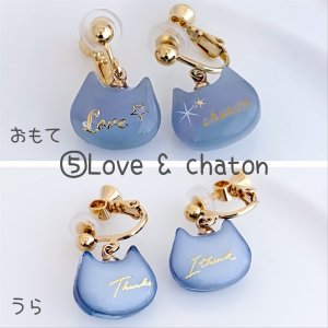 (5)Love＆Chaton（イヤリング）
