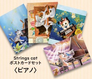 画像1: Strings cat：ポストカード4枚セット・ピアノ（一部寄付） (1)
