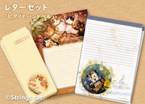 画像1: Strings cat：レターセット・ピアノとハンドベル（一部寄付） (1)