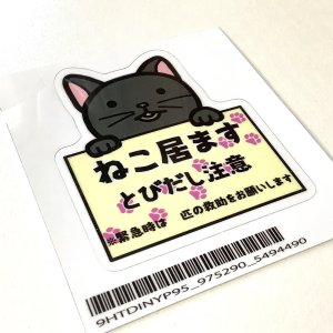 画像2: 9nyan：猫いますステッカー（一部寄付） (2)