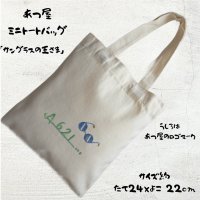 画像1: あつ屋ミニトーバック[サングラスの王さま]
