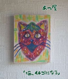 画像1: あつ屋　原画　[猫、イチゴになる] (1)