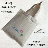 画像1: あつ屋ミニトーバック[にゃんこ日和]