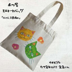 画像1: あつ屋ミニトーバック[にゃんこ日和] (1)