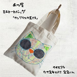 画像1: あつ屋ミニトーバック[サングラスの王さま] (1)