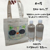 画像2: あつ屋ミニトーバック[にゃんこ日和]