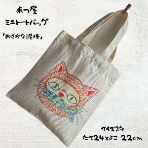 画像1: あつ屋ミニトーバック[おさかな泥棒] (1)
