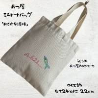画像1: あつ屋ミニトーバック[おさかな泥棒]