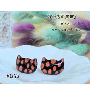 画像1: MIKYU'　ピアス　[喫茶店の黒猫](サージカルステンレス使用) (1)