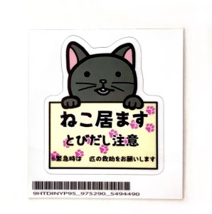 画像1: 9nyan：猫いますステッカー（一部寄付） (1)