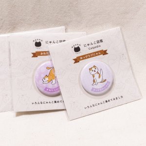 画像7: 向日葵きのこ：缶バッジ　にゃんこ図鑑　38mm　選べる10種 (7)