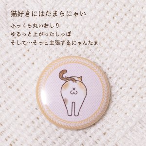 画像2: 向日葵きのこ：豆缶バッジ　にゃんたま　25mm　小さめ　選べる6種 (2)