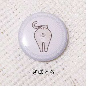 さばとら