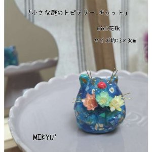 画像1: MIKYU'　mini花瓶[小さな庭のトピアリー•キャット] (1)