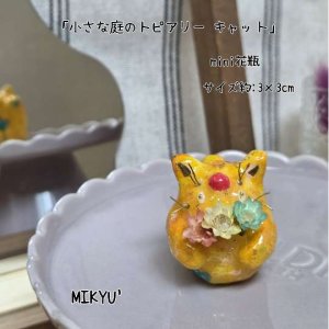 画像1: MIKYU'　mini花瓶[小さな庭のトピアリー•キャット] (1)