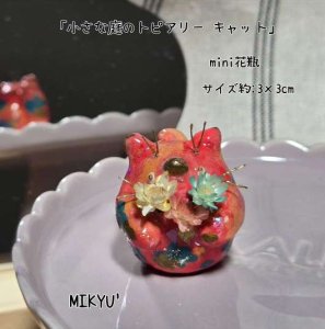 画像1: MIKYU'　mini花瓶[小さな庭のトピアリー•キャット] (1)
