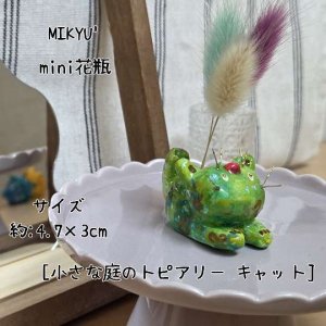 画像1: MIKYU'　mini花瓶[小さな庭のトピアリー•キャット] (1)