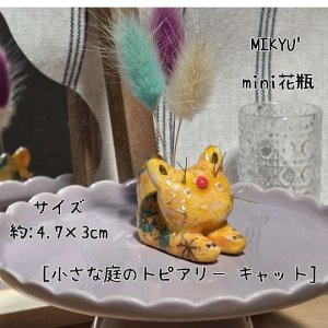 画像1: MIKYU'　mini花瓶[小さな庭のトピアリー•キャット] (1)
