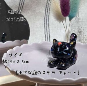 画像1: MIKYU'　mini花瓶[小さな庭のステラ•キャット] (1)