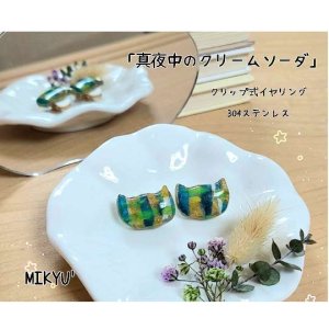 画像1: MIKYU'　クリップ式イヤリング　[真夜中のクリームソーダ](304ステンレス使用) (1)