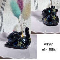 画像2: MIKYU'　mini花瓶[小さな庭のステラ•キャット]