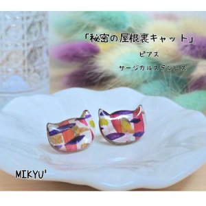 画像1: MIKYU'　ピアス　[秘密の屋根裏キャット](サージカルステンレス使用) (1)